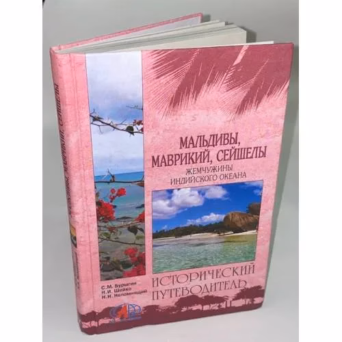 Book cover: Мальдивы, Маврикий, Сейшелы