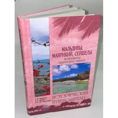 Book cover: Мальдивы, Маврикий, Сейшелы