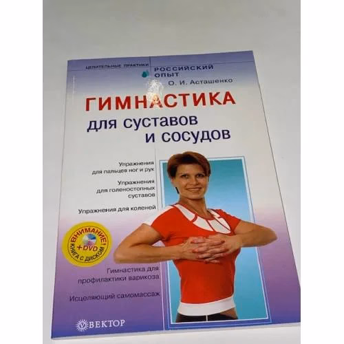 Book cover: Гимнастика для суставов и сосудов + DVD