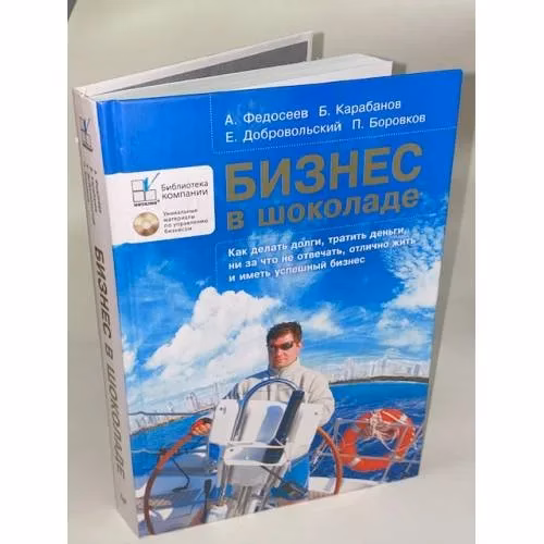 Book cover: Бизнес в шоколаде