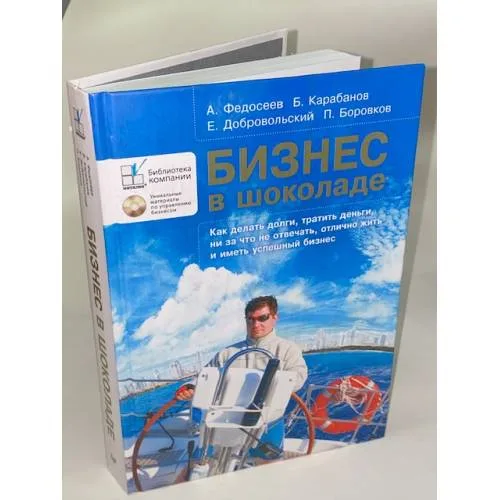 Book cover: Бизнес в шоколаде