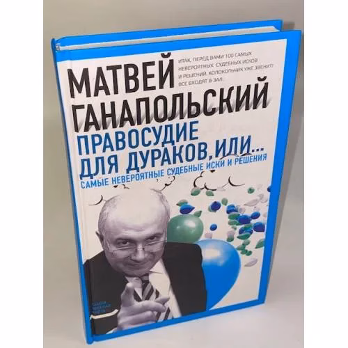 Book cover: Правосудие для дураков, или Самые невероятные судебные иски и решения