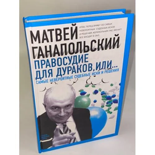 Book cover: Правосудие для дураков, или Самые невероятные судебные иски и решения