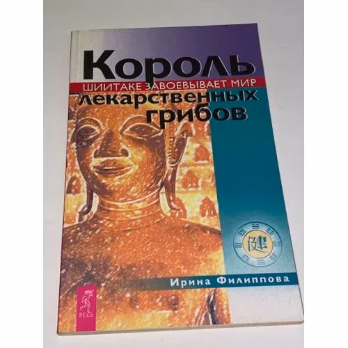 Book cover: Король лекарственных грибов. Шиитаке завоевывает мир