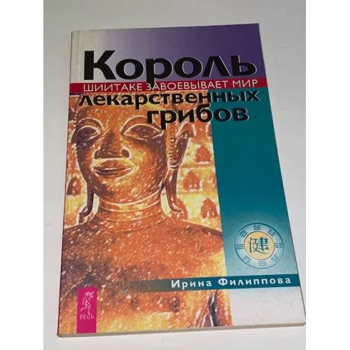 Book cover: Король лекарственных грибов. Шиитаке завоевывает мир