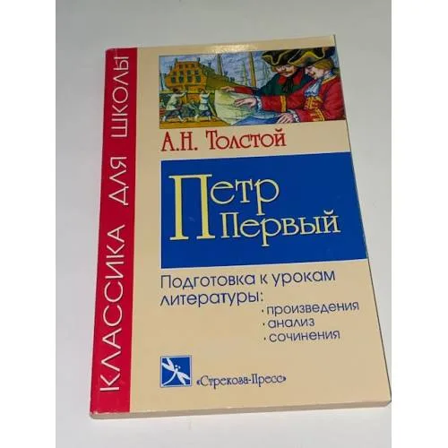 Book cover: А.Н. Толстой "Петр Первый". Подготовка к урокам литературы
