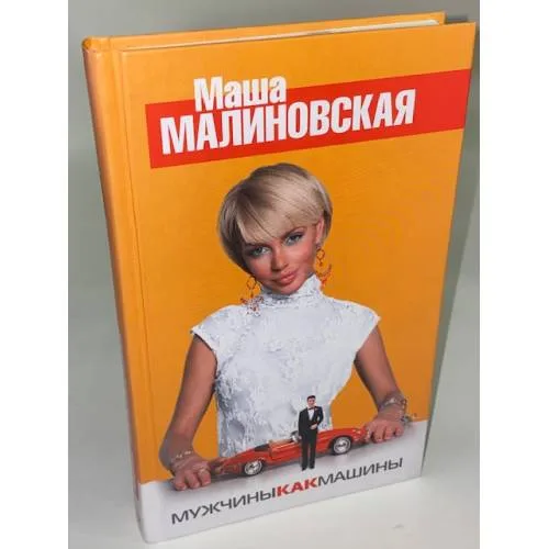Book cover: Мужчины как машины