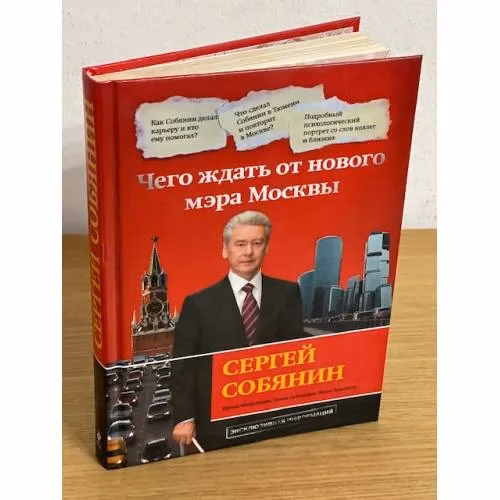 Book cover: Сергей Собянин. Чего ждать от нового мэра Москвы