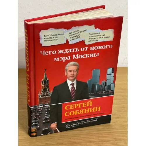 Book cover: Сергей Собянин. Чего ждать от нового мэра Москвы