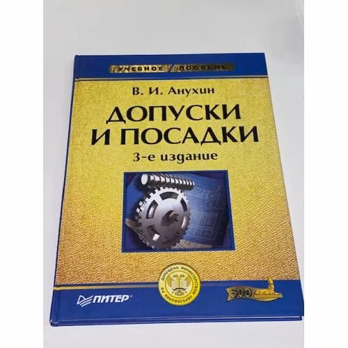 Book cover: Допуски и посадки