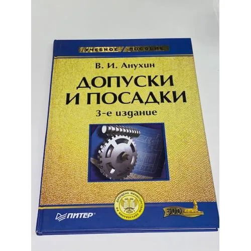 Book cover: Допуски и посадки