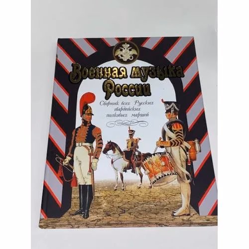 Book cover: Военная музыка России