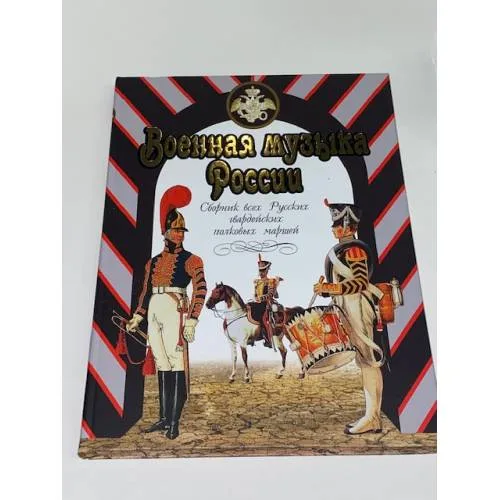 Book cover: Военная музыка России
