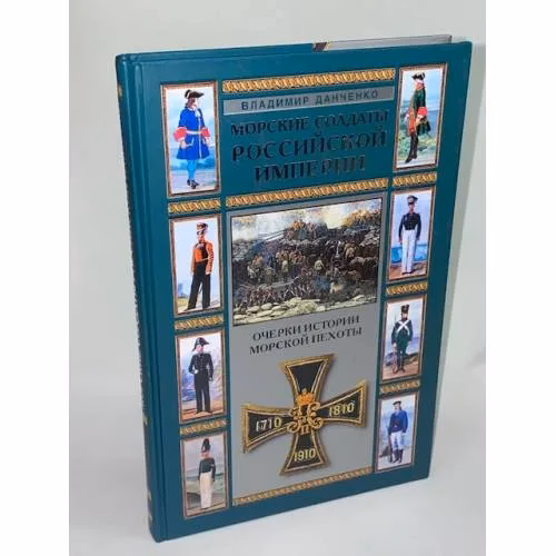 Book cover: Морские солдаты Российской империи. Очерки истории морской пехоты