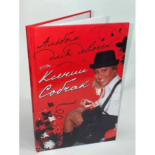 Book cover: Альбом для девочек от Ксении Собчак