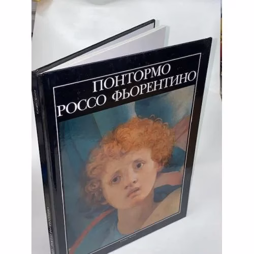 Book cover: Понтормо. Россо Фьорентино