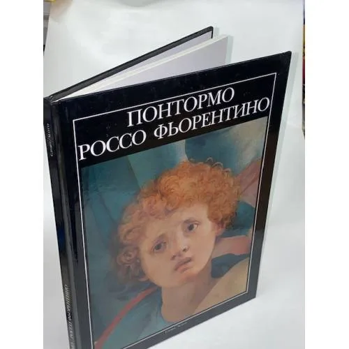 Book cover: Понтормо. Россо Фьорентино