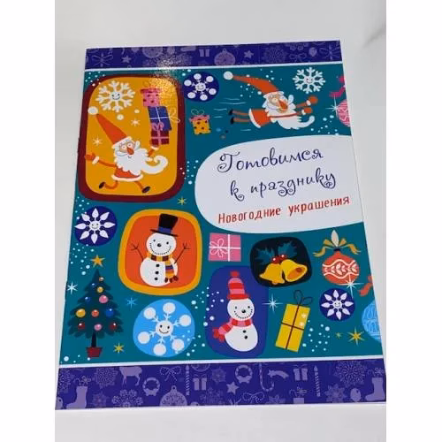 Book cover: Готовимся к празднику. Новогодние украшения