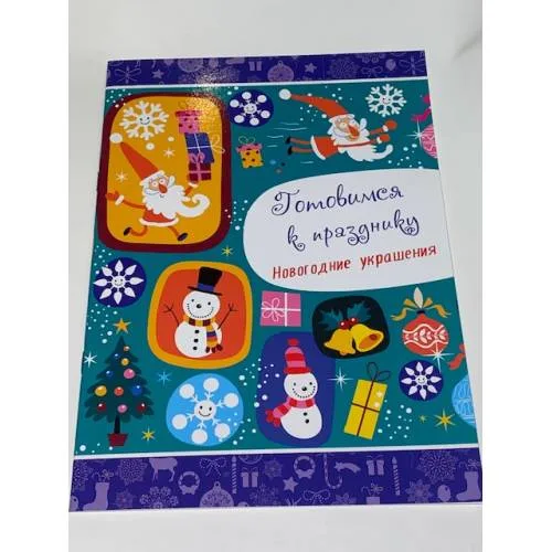Book cover: Готовимся к празднику. Новогодние украшения