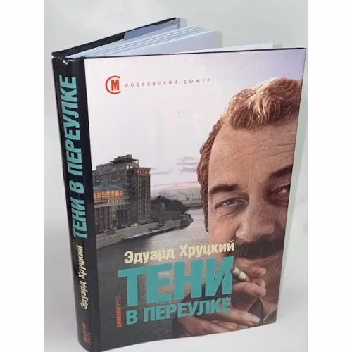 Book cover: Тени в переулке