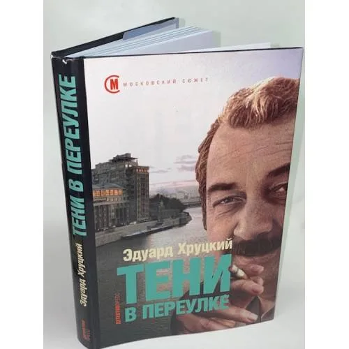 Book cover: Тени в переулке