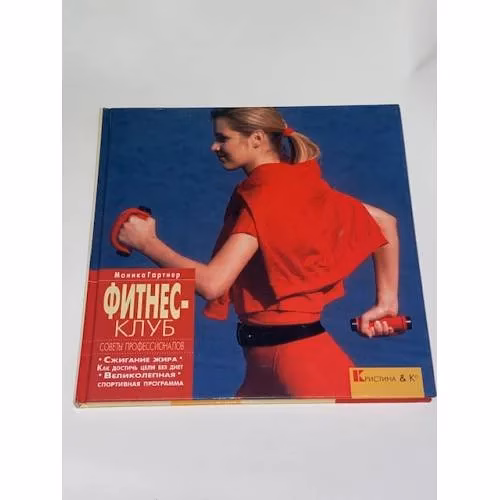 Book cover: Фитнес-клуб. Советы профессионалов