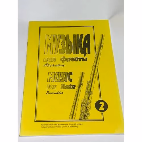 Book cover: Музыка для флейты. Ансамбли. Книга 2
