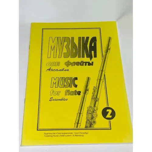 Book cover: Музыка для флейты. Ансамбли. Книга 2
