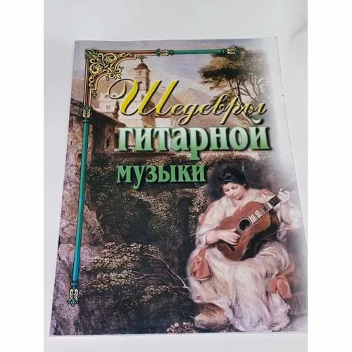 Book cover: Шедевры гитарной музыки