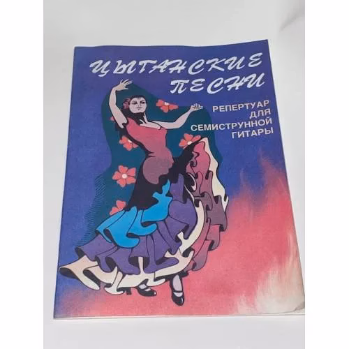 Book cover: Цыганские песни. Репертуар для семиструнной гитары