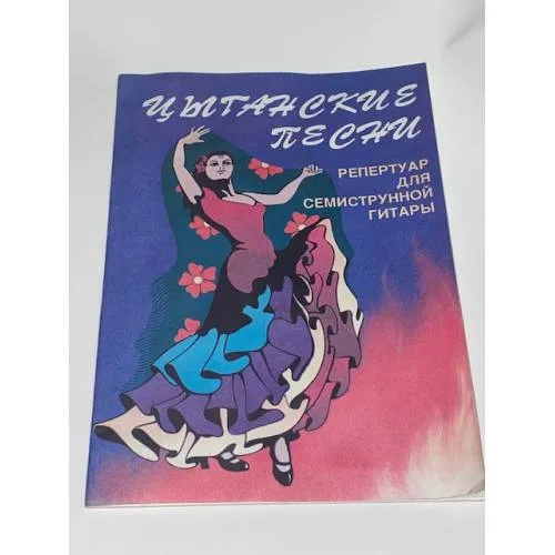 Book cover: Цыганские песни. Репертуар для семиструнной гитары