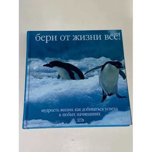 Book cover: Бери от жизни всё!  Мудрость жизни: Как добиваться успеха в любых начинаниях