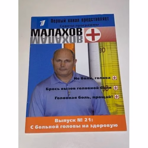 Book cover: Малахов+. Выпуск 21: С больной головы на здоровую