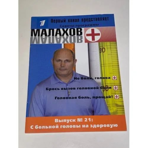 Book cover: Малахов+. Выпуск 21: С больной головы на здоровую