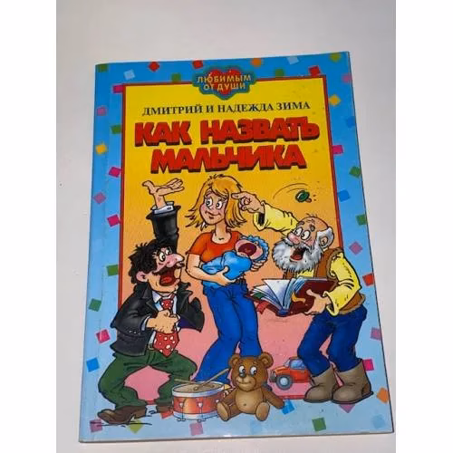 Book cover: Как назвать мальчика