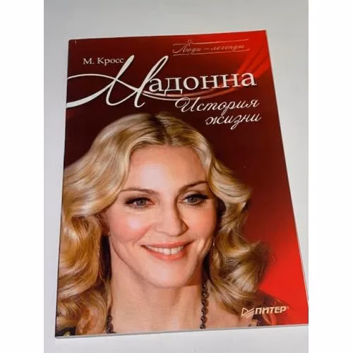 Book cover: Мадонна. История жизни