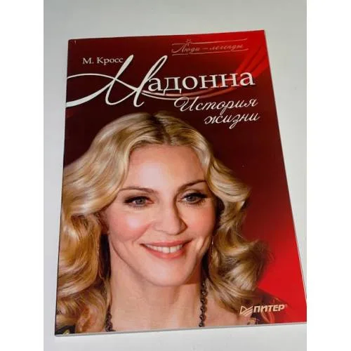 Book cover: Мадонна. История жизни