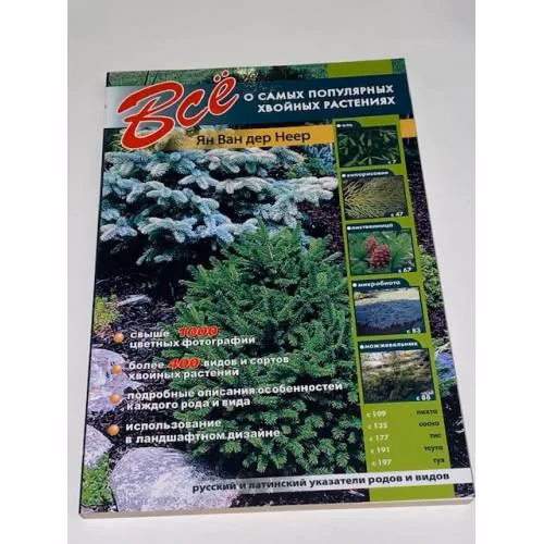 Book cover: Все о самых популярных хвойных растениях