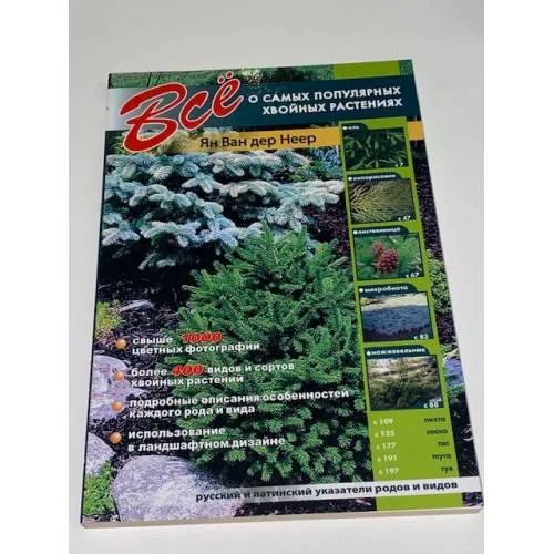 Book cover: Все о самых популярных хвойных растениях