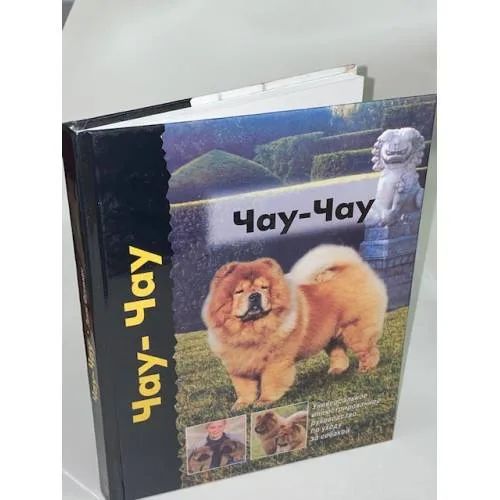 Book cover: Чау-чау