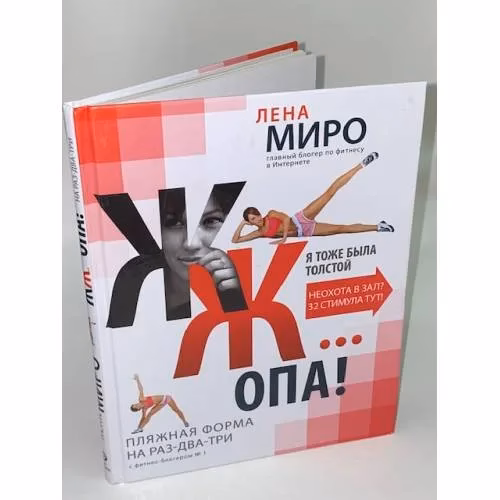 Book cover: ЖЖ... опа! Пляжная форма на раз-два-три с фитнес-блогером № 1