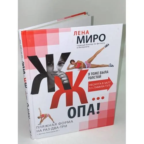 Book cover: ЖЖ... опа! Пляжная форма на раз-два-три с фитнес-блогером № 1