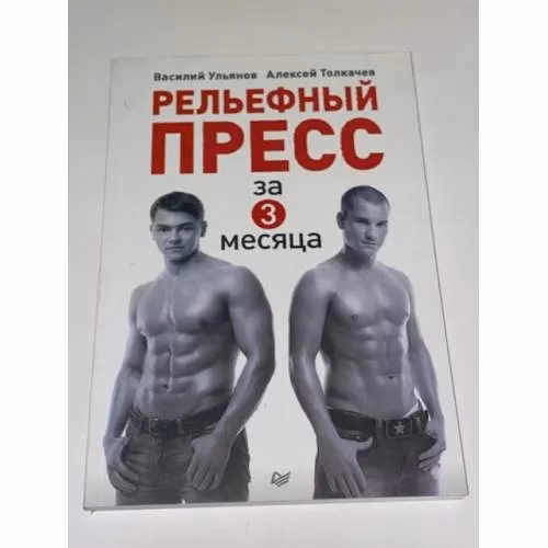 Book cover: Рельефный пресс за 3 месяца