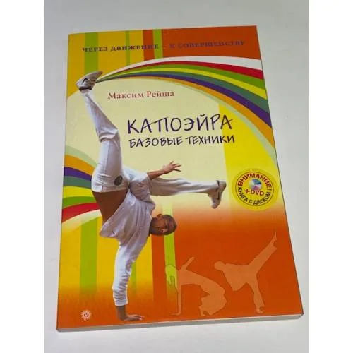 Book cover: Капоэйра. Базовые техники