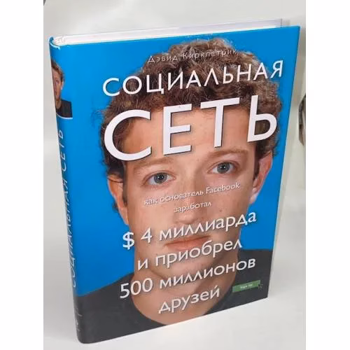 Book cover: Социальная сеть