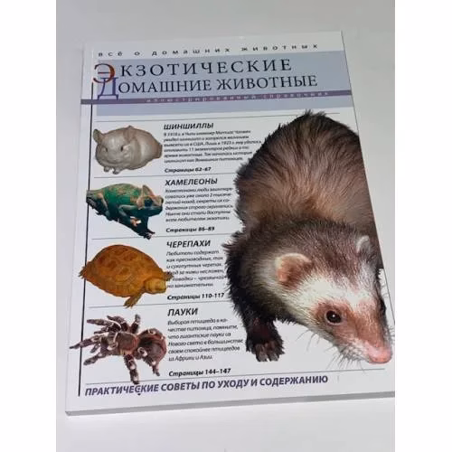 Book cover: Экзотические домашние животные