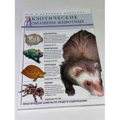 Book cover: Экзотические домашние животные