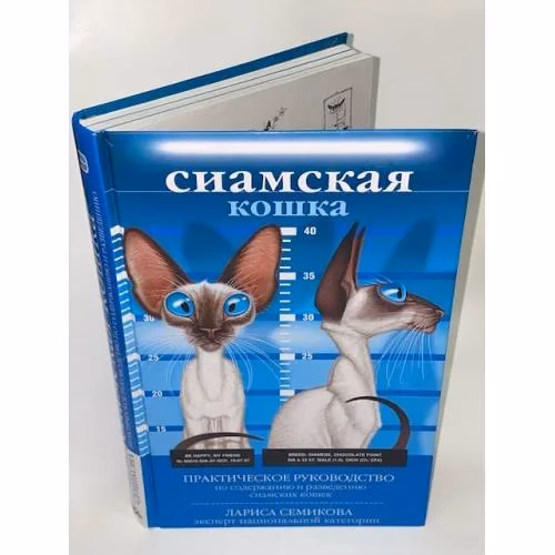 Book cover: Сиамская кошка. Практическое руководство