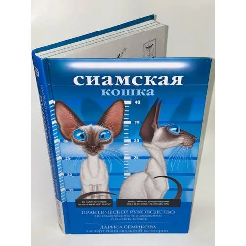 Book cover: Сиамская кошка. Практическое руководство