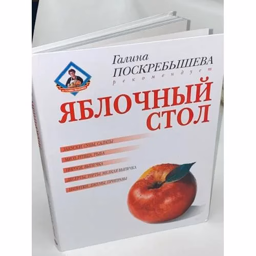 Book cover: Яблочный стол